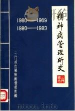 精神病管理所史   1984  PDF电子版封面    三门峡市精神病管理所编 