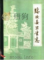 临汝县卫生志（1986 PDF版）