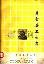 灵宝县卫生志   1986  PDF电子版封面    灵宝县卫生局编 