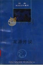 龙源传说   1990  PDF电子版封面  7805382220  王广先主编 