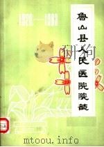 鲁山县人民医院院志  1928-1983（1984 PDF版）
