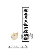 鹿邑县卫生防疫站志（1986 PDF版）