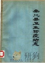 栾川县卫生防疫站志（1985 PDF版）