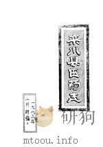 栾川县医药志   1983  PDF电子版封面     