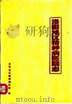 洛阳地区精神病医院志   1984  PDF电子版封面    洛阳地区精神病医院编 