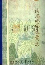 洛阳地区医药志  第4卷（1985 PDF版）