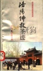 洛阳佛教圣迹   1993  PDF电子版封面  7534809428  《洛阳佛教圣迹》编委会编 