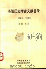 洛阳历史古文献目录  1900-1990（1992 PDF版）