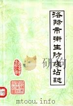洛阳市卫生防疫站志  1953-1983   1985  PDF电子版封面    赵文远主编 