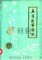 孟津县医药志     PDF电子版封面    孟津县医药志编纂办公室编 