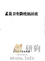 孟县卫生防疫站站史（1986 PDF版）