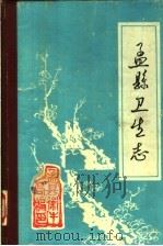 孟县卫生志（1985 PDF版）