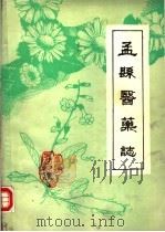 孟县医药志（ PDF版）