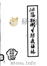泌阳县卫生防疫站志（1984 PDF版）