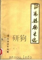 泌阳县卫生志   1986  PDF电子版封面    泌阳县卫生志编 
