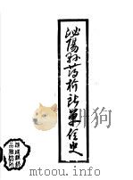 泌阳县药检所单位史   1985  PDF电子版封面     