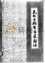 民权县卫生防疫站志（ PDF版）