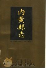 内黄县志   1987  PDF电子版封面  11219·81  内黄县志编纂委员会编 
