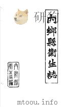 内乡县卫生志  1483-1984（1985 PDF版）