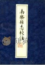 南乐县志校注（1989 PDF版）