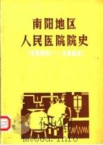 南阳地区人民医院院史  1949-1984     PDF电子版封面    潘海洲著 
