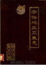 南阳地区卫生志   1986  PDF电子版封面    王利平主编 