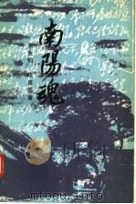 南阳魂   1990  PDF电子版封面  7215009661  李兆钧，陈保国编著 