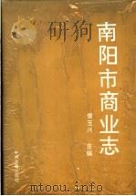 南阳市商业志（1992 PDF版）
