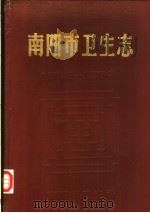 南阳市卫生志  1843-1984（ PDF版）