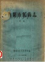 南阳市医药志  初稿   1983  PDF电子版封面    南阳市医药管理局编 