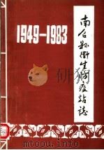南召县卫生防疫站志  1949-1983   1985  PDF电子版封面     