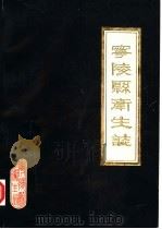 宁陵县卫生志   1985  PDF电子版封面    河南省宁陵县卫生志编辑室编 