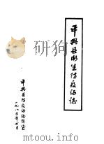 平舆县卫生防疫站志（1985 PDF版）