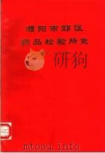 濮阳市郊区药品检验所史  1981-1986（1987 PDF版）
