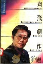齐飞剧作选（1992 PDF版）