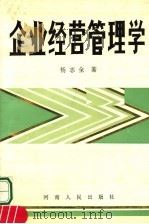 企业经营管理学   1992  PDF电子版封面  7215022951  杨志全著 