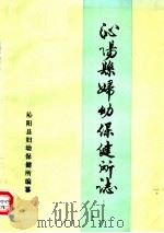 沁阳县妇幼保健所志（ PDF版）