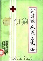 沁阳县人民医院院志（1986 PDF版）