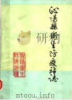 沁阳县卫生防疫站志（1987 PDF版）