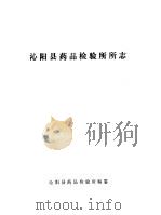 沁阳县药品检验所所志（1986 PDF版）