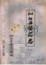 沁阳县医药志  草稿（1983 PDF版）
