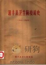 清丰县卫生防疫站史  1949-1985（1986 PDF版）