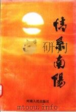 情系南阳   1992  PDF电子版封面  7215020436  中共南阳市委党史工作委员会编著 