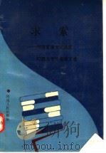 求索：河南省委党校函授87级大专毕业论文选（1991 PDF版）