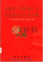 全国老干部先进个人先进集体表彰会专辑   1991  PDF电子版封面  7501407576  中共中央组织部老干部局主编 