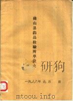 确山县药品检验所单位史   1986  PDF电子版封面     