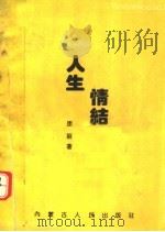 人生情结（1992 PDF版）