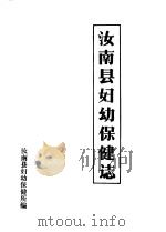 汝南县妇幼保健志     PDF电子版封面    汝南县妇幼保健所编 