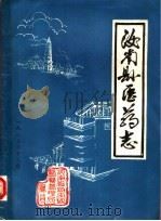 汝南县医药志  初稿（1983 PDF版）