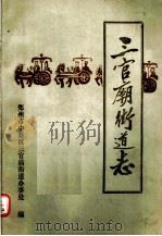 三官庙街道志（1988 PDF版）